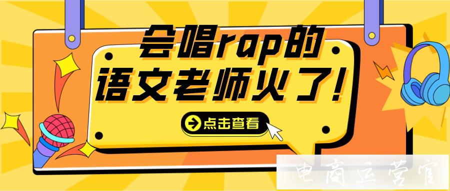 新號連續(xù)3條視頻破百萬！這位唱rap的語文老師如何引爆全網(wǎng)?